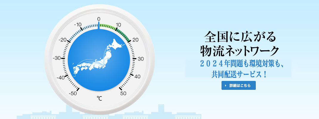 取扱い温度帯と日本全国対応の食品物流ネットワークをデザイン
